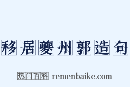 移居夔州郭造句是什么意思的图片